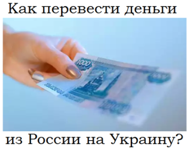 Как перевести деньги на Украину с России